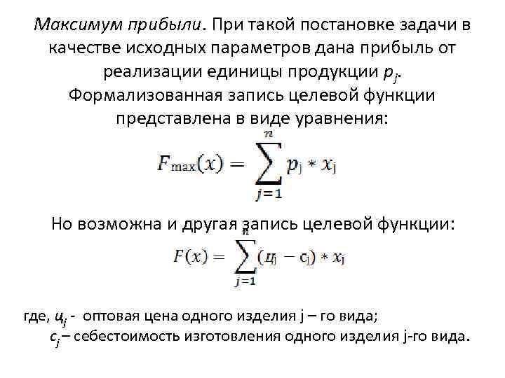 Максимум прибыли. При такой постановке задачи в качестве исходных параметров дана прибыль от реализации