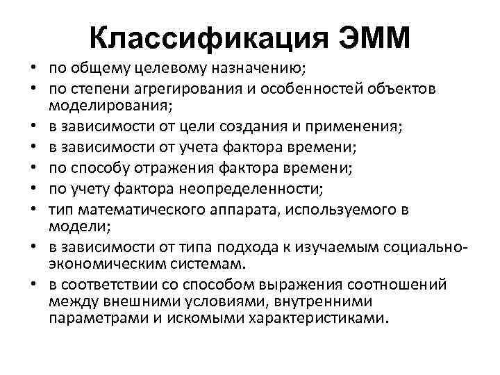 Классификация ЭММ • по общему целевому назначению; • по степени агрегирования и особенностей объектов