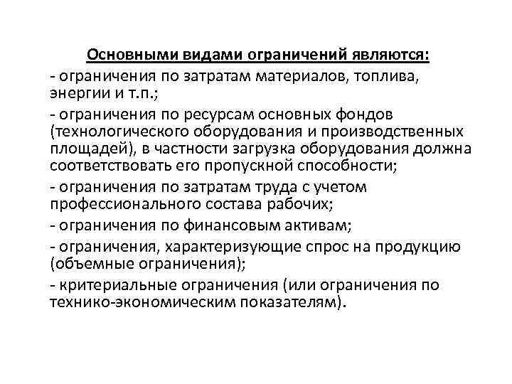  Основными видами ограничений являются: - ограничения по затратам материалов, топлива, энергии и т.