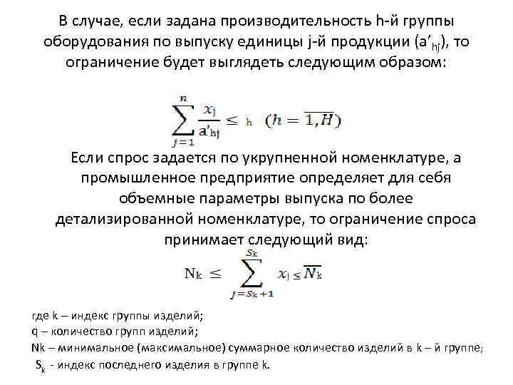 В случае, если задана производительность h-й группы оборудования по выпуску единицы j-й продукции (a’hj),