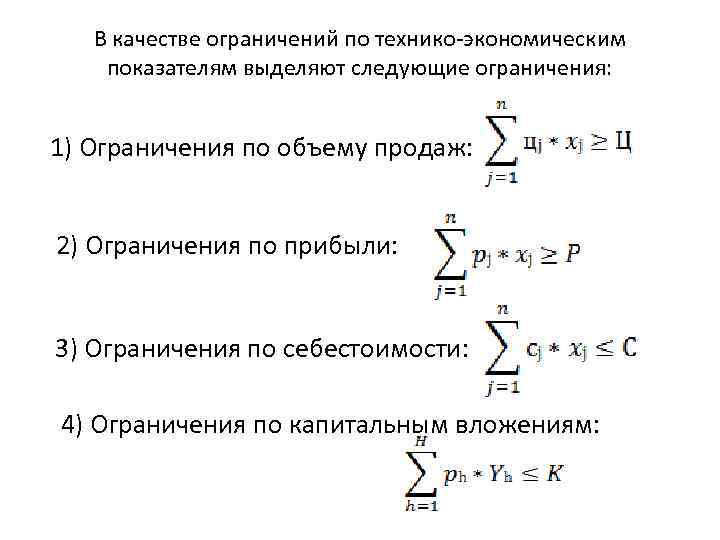 В качестве ограничений по технико-экономическим показателям выделяют следующие ограничения: 1) Ограничения по объему продаж: