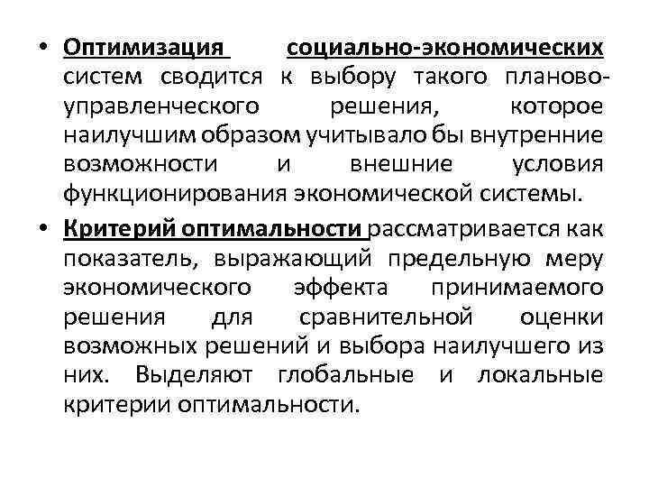  • Оптимизация социально-экономических систем сводится к выбору такого плановоуправленческого решения, которое наилучшим образом