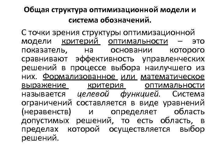 Общая структура оптимизационной модели и система обозначений. С точки зрения структуры оптимизационной модели критерий