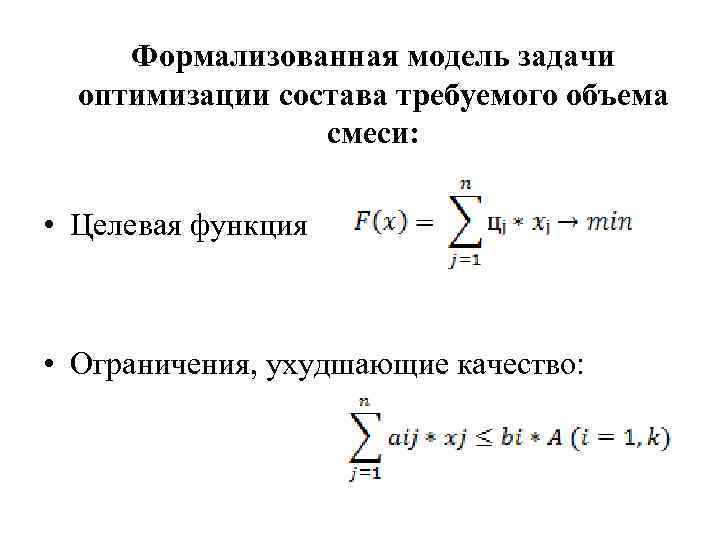 Формализованная модель задачи оптимизации состава требуемого объема смеси: • Целевая функция • Ограничения, ухудшающие