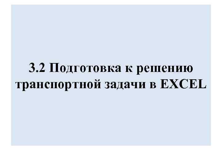 3. 2 Подготовка к решению транспортной задачи в EXCEL 