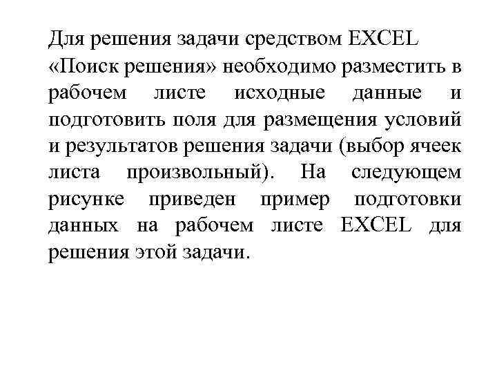 Для решения задачи средством EXCEL «Поиск решения» необходимо разместить в рабочем листе исходные данные