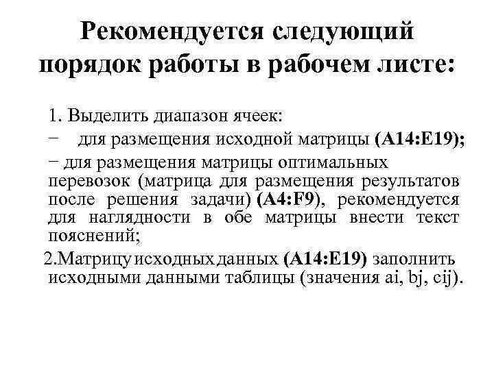 Рекомендуется следующий порядок работы в рабочем листе: 1. Выделить диапазон ячеек: − для размещения