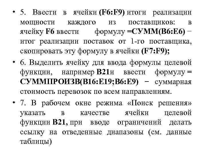  • 5. Ввести в ячейки (F 6: F 9) итоги реализации мощности каждого