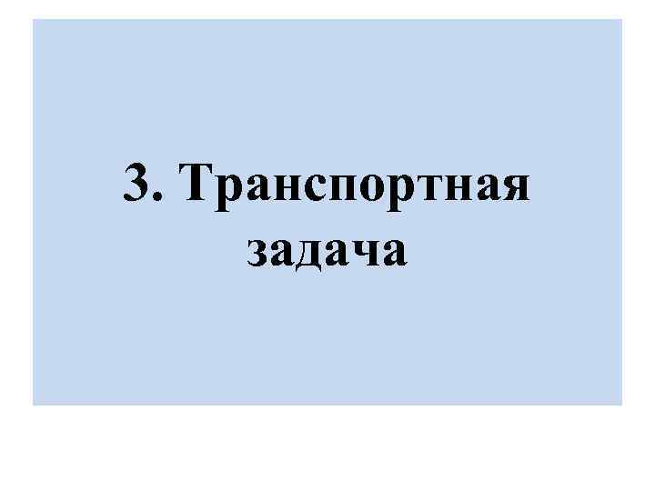 3. Транспортная задача 