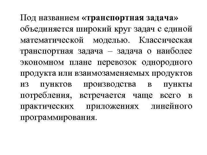 Под названием «транспортная задача» объединяется широкий круг задач с единой математической моделью. Классическая транспортная