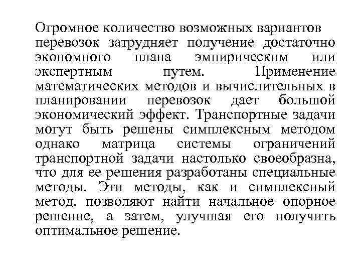 Огромное количество возможных вариантов перевозок затрудняет получение достаточно экономного плана эмпирическим или экспертным путем.