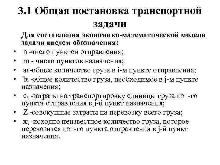 3. 1 Общая постановка транспортной задачи • • Для составления экономико-математической модели задачи введем