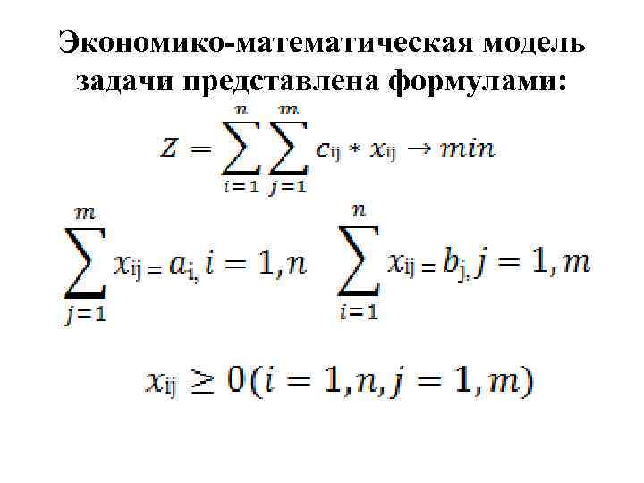 Экономико-математическая модель задачи представлена формулами: 