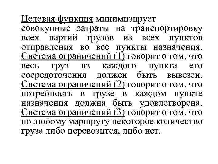 Целевая функция минимизирует совокупные затраты на транспортировку всех партий грузов из всех пунктов отправления