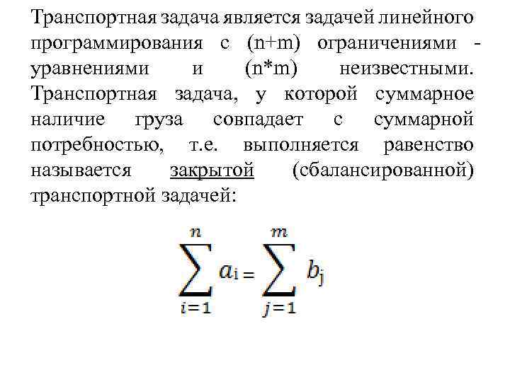 Транспортная задача является задачей линейного программирования с (n+m) ограничениями уравнениями и (n*m) неизвестными. Транспортная