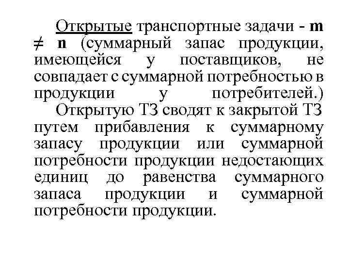 Открытые транспортные задачи m ≠ n (суммарный запас продукции, имеющейся у поставщиков, не совпадает