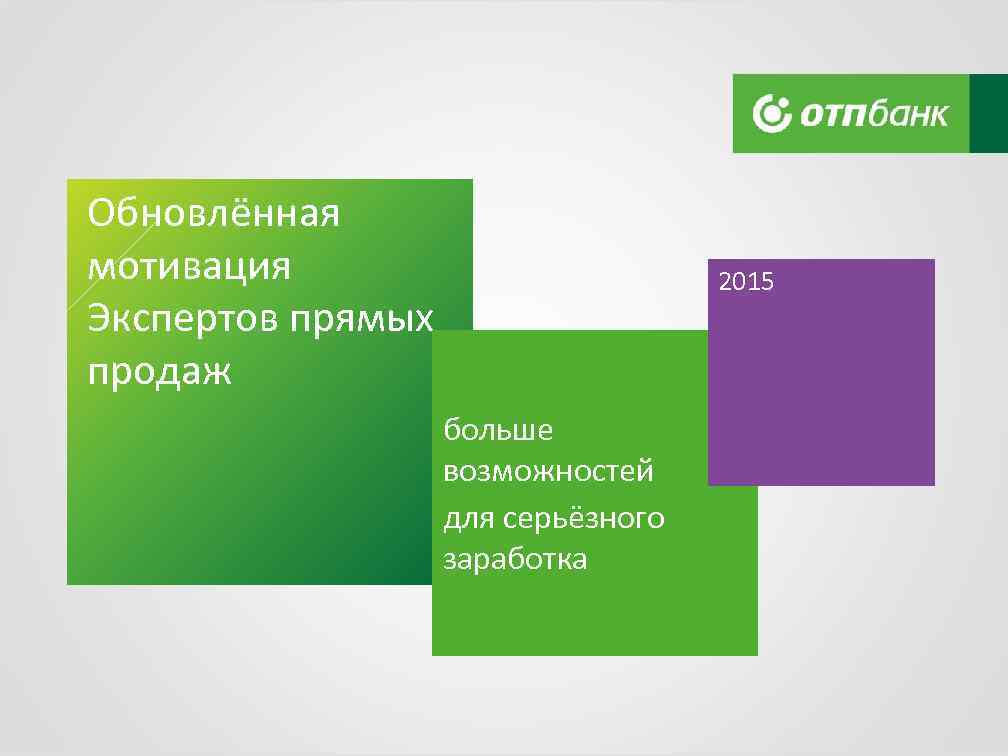 Обновлённая мотивация Экспертов прямых продаж больше возможностей для серьёзного заработка 2015 