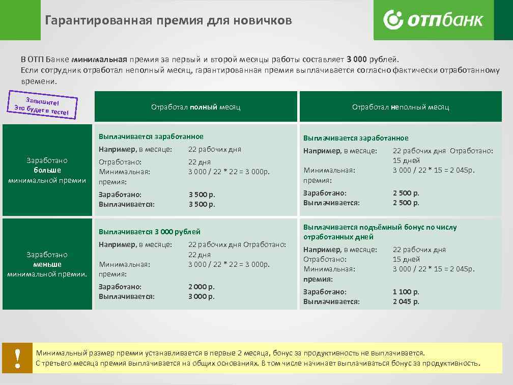 Гарантированная премия для новичков В ОТП Банке минимальная премия за первый и второй месяцы