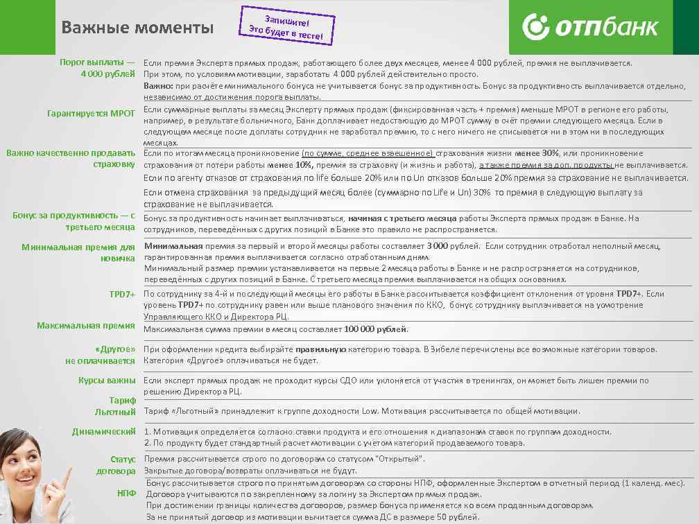 Важные моменты Запишите! Это будет в тесте! Порог выплаты — Если премия Эксперта прямых