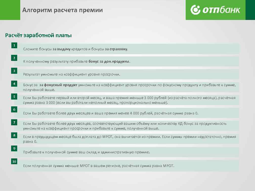 Алгоритм расчета премии Расчёт заработной платы 1 2 3 Сложите бонусы за выдачу кредитов