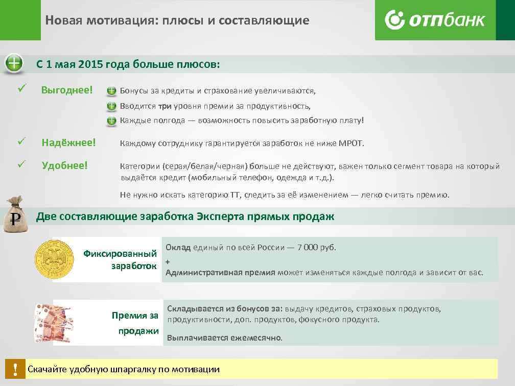 Новая мотивация: плюсы и составляющие С 1 мая 2015 года больше плюсов: ü Выгоднее!