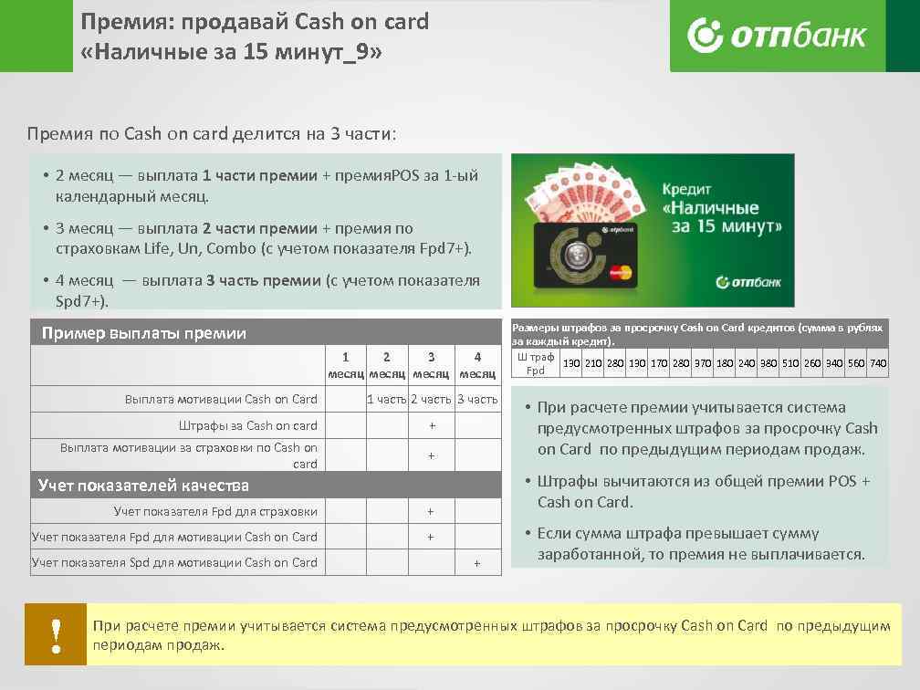 Премия: продавай Cash on card «Наличные за 15 минут_9» Премия по Cash on card