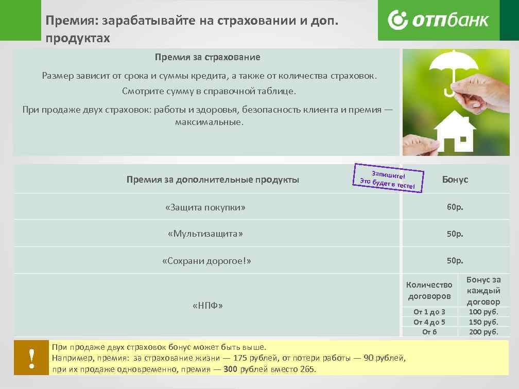 Премия: зарабатывайте на страховании и доп. продуктах Премия за страхование Размер зависит от срока