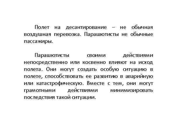 Полет на десантирование – не обычная воздушная перевозка. Парашютисты не обычные пассажиры. Парашютисты своими