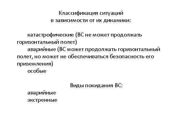 Классификация ситуаций в зависимости от их динамики: катастрофические (ВС не может продолжать горизонтальный полет)