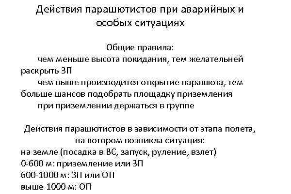 Действия парашютистов при аварийных и особых ситуациях Общие правила: чем меньше высота покидания, тем