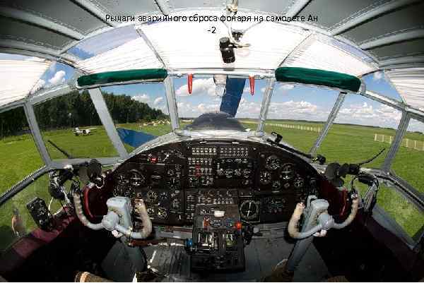 Рычаги аварийного сброса фонаря на самолете Ан -2 