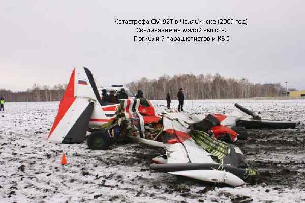 Катастрофа СМ-92 Т в Челябинске (2009 год) Сваливание на малой высоте. Погибли 7 парашютистов