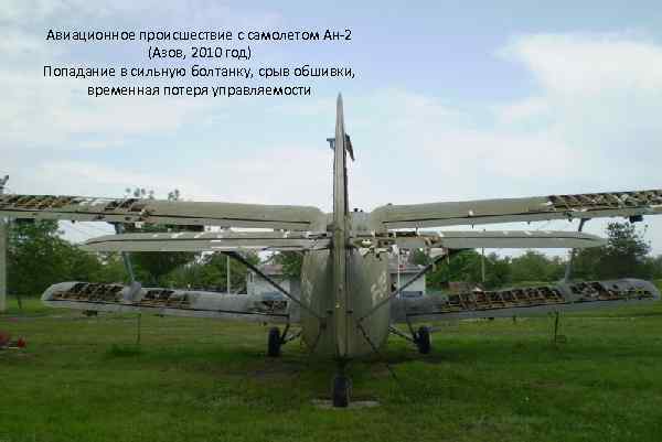 Авиационное происшествие с самолетом Ан-2 (Азов, 2010 год) Попадание в сильную болтанку, срыв обшивки,
