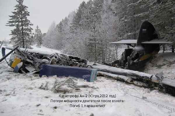 Катастрофа Ан-2 (Югра, 2012 год) Потеря мощности двигателя после взлета. Погиб 1 парашютист 