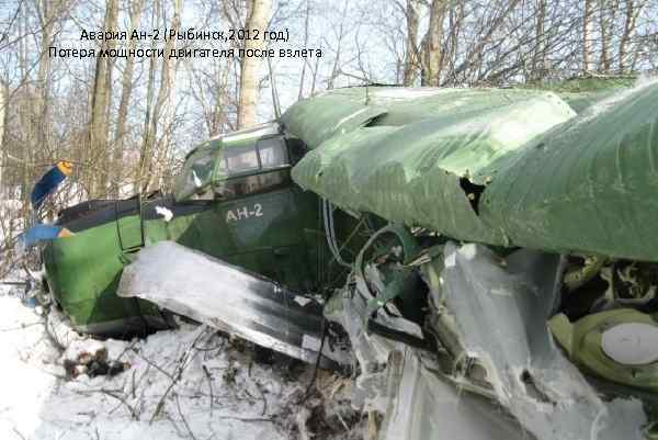 Авария Ан-2 (Рыбинск, 2012 год) Катастрофа Ан-2 (Югра, 2012 год) Потеря мощности двигателя после