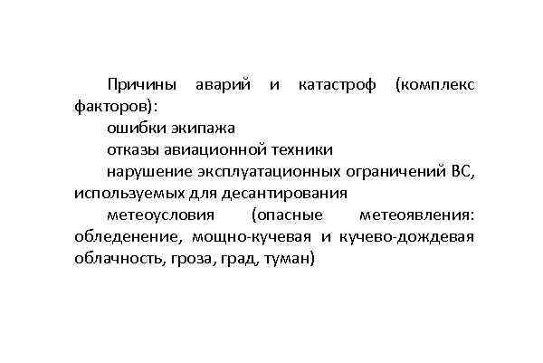 Причины аварий и катастроф (комплекс факторов): ошибки экипажа отказы авиационной техники нарушение эксплуатационных ограничений