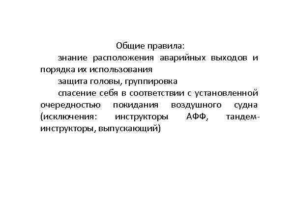 Общие правила: знание расположения аварийных выходов и порядка их использования защита головы, группировка спасение