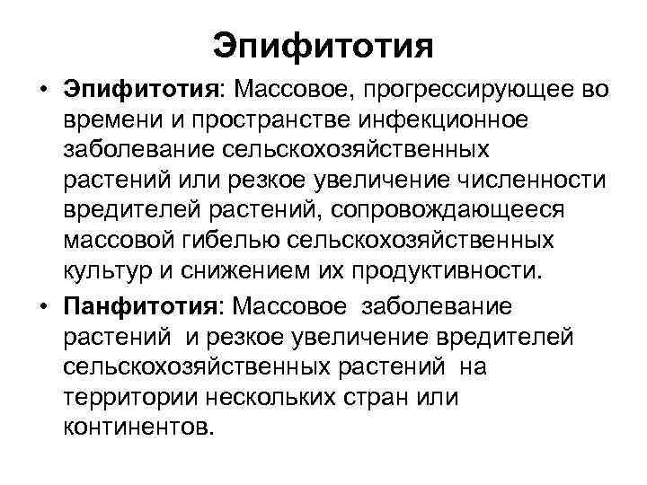 Эпифитотия • Эпифитотия: Массовое, прогрессирующее во времени и пространстве инфекционное заболевание сельскохозяйственных растений или