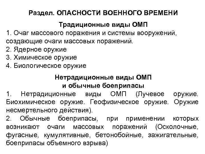 Раздел. ОПАСНОСТИ ВОЕННОГО ВРЕМЕНИ Традиционные виды ОМП 1. Очаг массового поражения и системы вооружений,