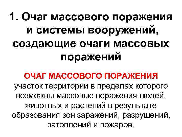 1. Очаг массового поражения и системы вооружений, создающие очаги массовых поражений ОЧАГ МАССОВОГО ПОРАЖЕНИЯ