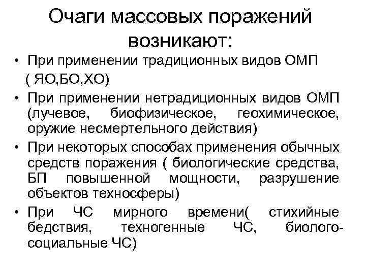 Очаги массовых поражений возникают: • При применении традиционных видов ОМП ( ЯО, БО, ХО)