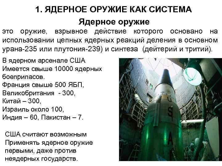 1. ЯДЕРНОЕ ОРУЖИЕ КАК СИСТЕМА Ядерное оружие это оружие, взрывное действие которого основано на