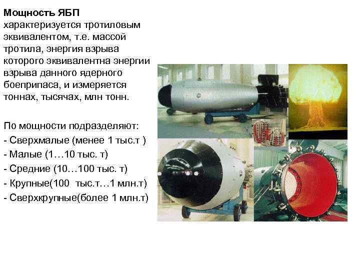 Мощность ЯБП характеризуется тротиловым эквивалентом, т. е. массой тротила, энергия взрыва которого эквивалентна энергии