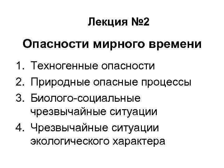 Лекция № 2 Опасности мирного времени 1. Техногенные опасности 2. Природные опасные процессы 3.