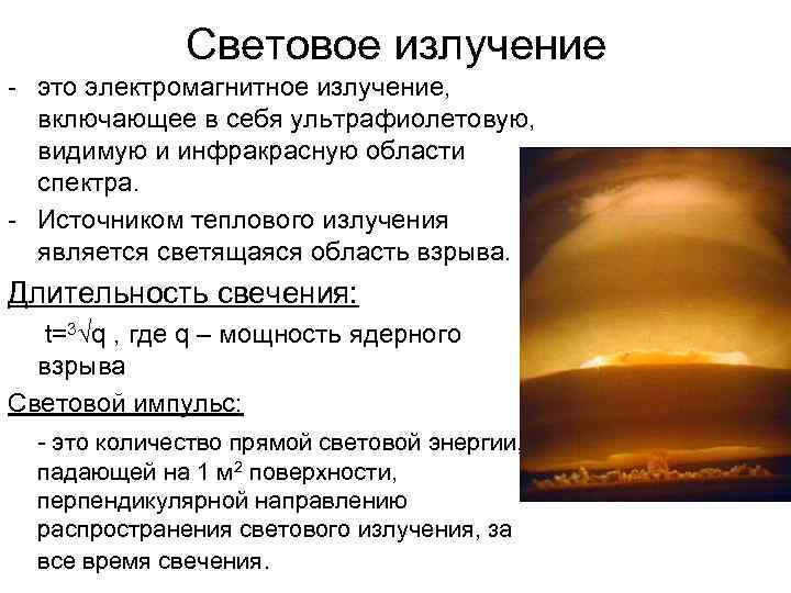 Световое излучение - это электромагнитное излучение, включающее в себя ультрафиолетовую, видимую и инфракрасную области