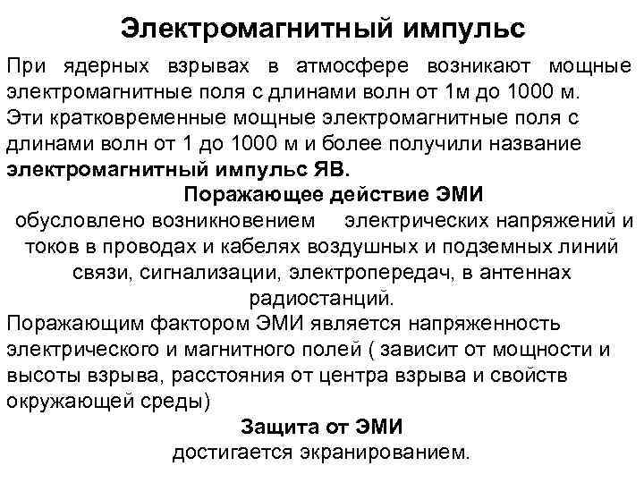 Электромагнитный импульс При ядерных взрывах в атмосфере возникают мощные электромагнитные поля с длинами волн