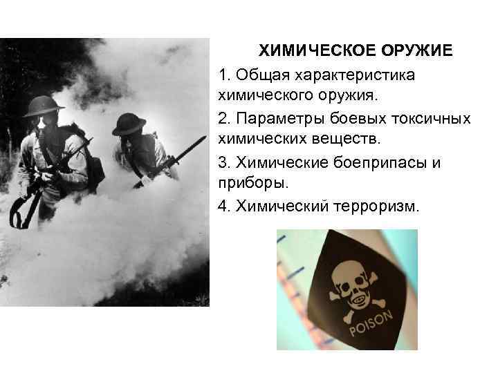 ХИМИЧЕСКОЕ ОРУЖИЕ 1. Общая характеристика химического оружия. 2. Параметры боевых токсичных химических веществ. 3.