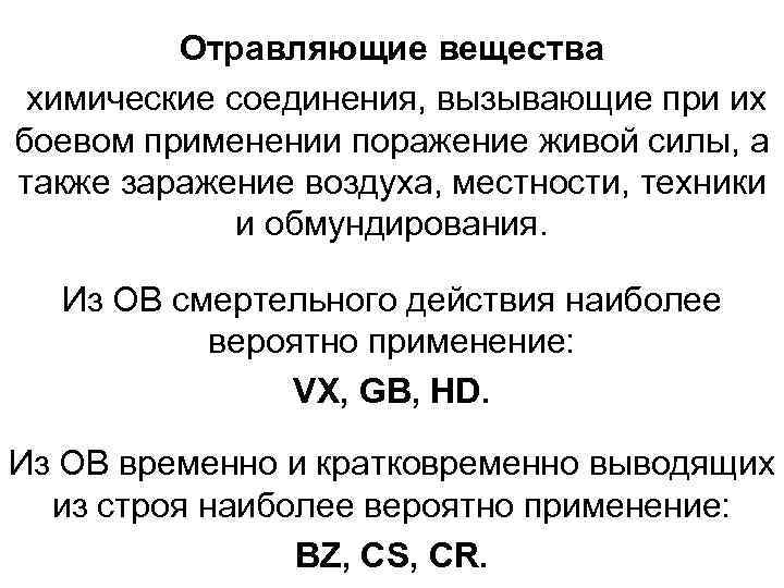 Отравляющие вещества химические соединения, вызывающие при их боевом применении поражение живой силы, а также