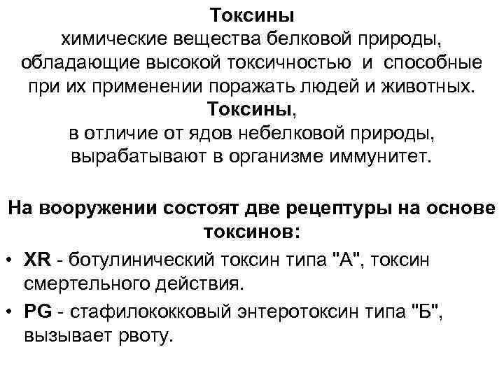 Токсины химические вещества белковой природы, обладающие высокой токсичностью и способные при их применении поражать