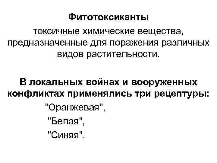 Фитотоксиканты токсичные химические вещества, предназначенные для поражения различных видов растительности. В локальных войнах и